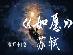 Download Video: 【如愿|苏轼】用《如愿》翻唱出苏轼的浪漫！祝大家2024所求皆如愿，千里共婵娟！【百万填词】