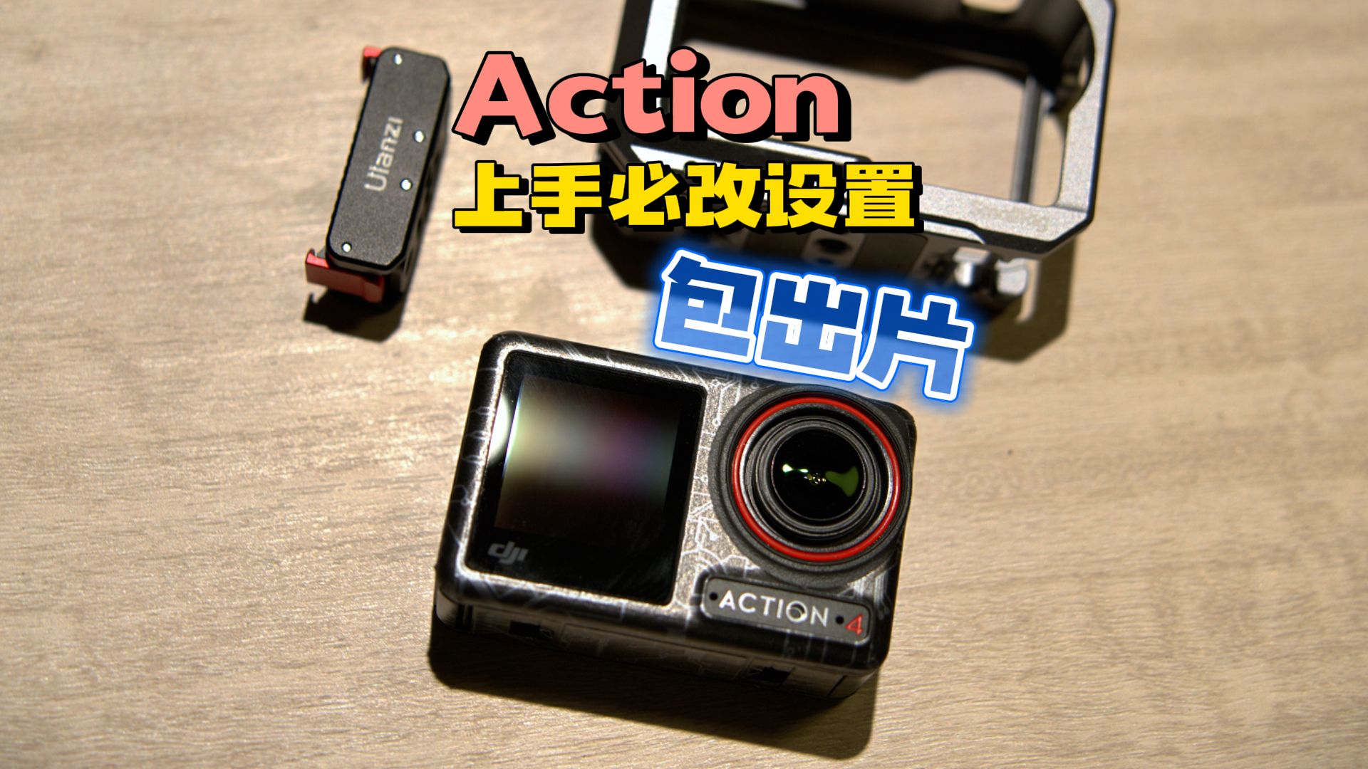 Action上手必改的设置
