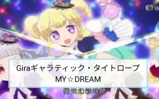 Giraギャラティック タイトロープ 搜索结果 哔哩哔哩 Bilibili