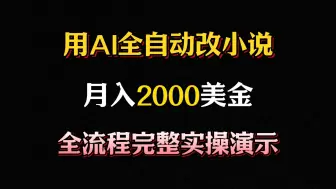 Télécharger la video: 用AI全自动改写小说，月撸2000美金，只需复制粘贴，附完整演示实操过程分享!！