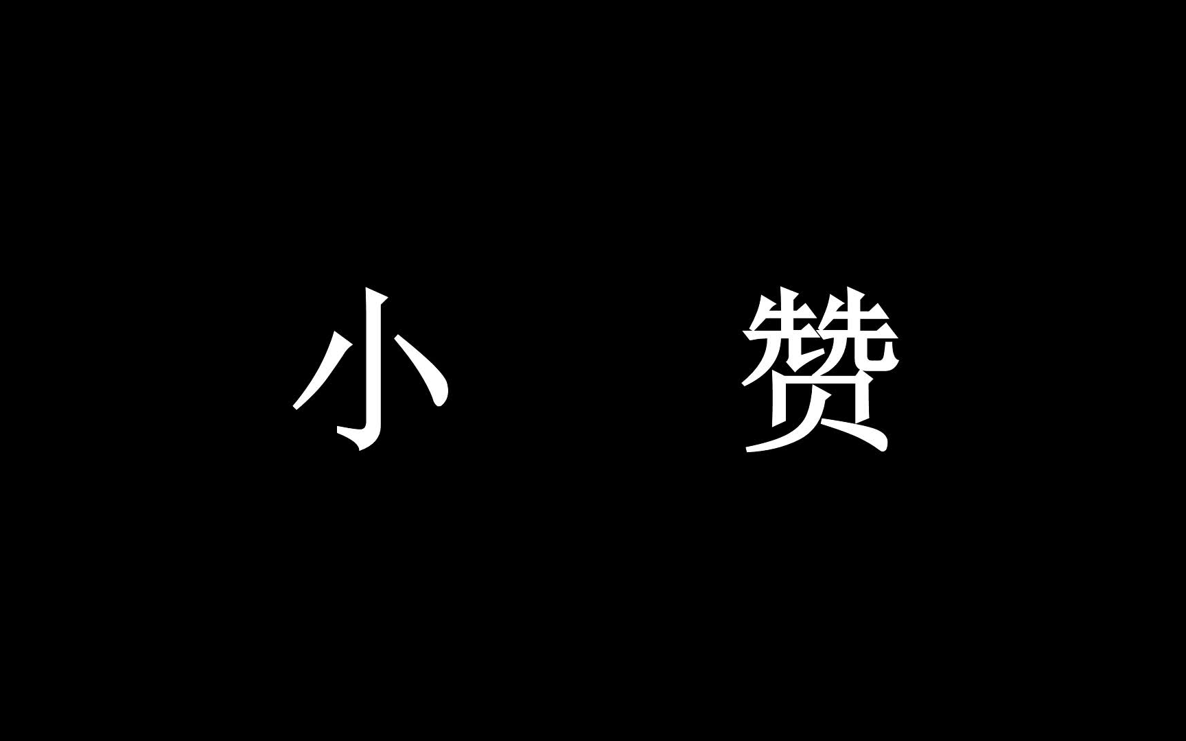 [图]【洛天依】道教经忏音乐 广成韵小赞