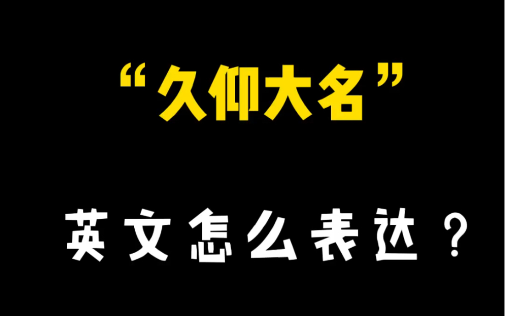 久仰大名英文怎么表达?哔哩哔哩bilibili