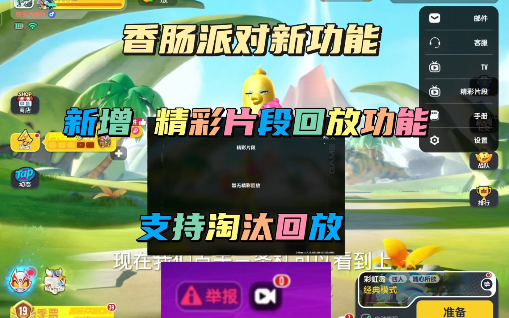 香肠派对精彩片段回放功能正式上线