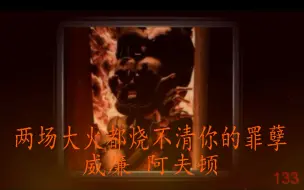 Download Video: 【UCN彩蛋】——地狱中的哀嚎 两场大火都烧不清你的罪孽！威廉·阿夫顿