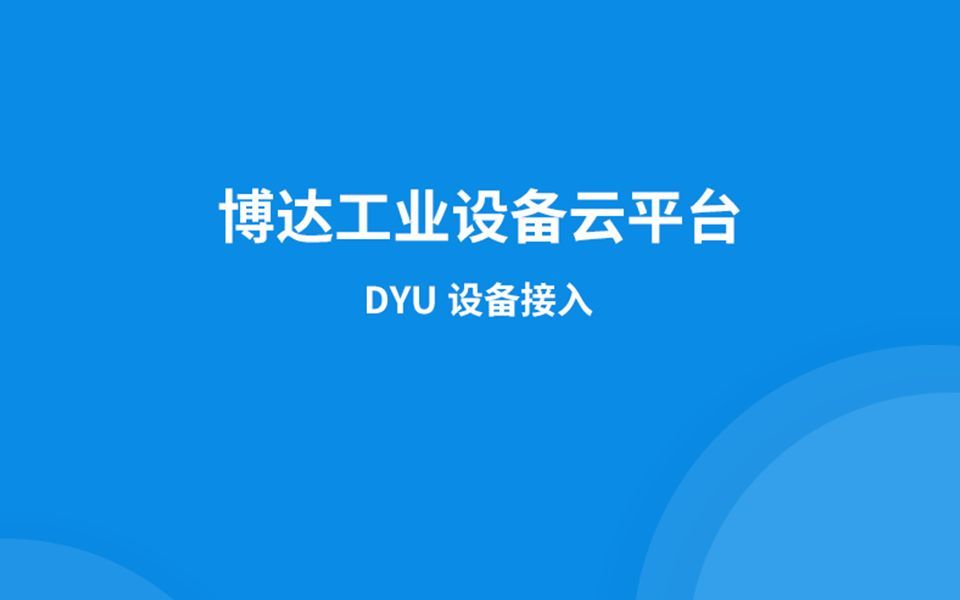 DTU接入云平台——博达工业设备云平台哔哩哔哩bilibili