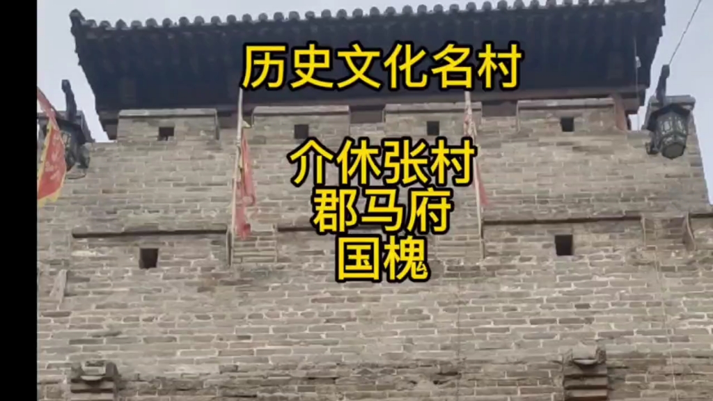 山西省介休市张村,是国家历史文化名村,有个文官下轿,武官下马的郡马府,惊不惊喜?一起去看看.哔哩哔哩bilibili