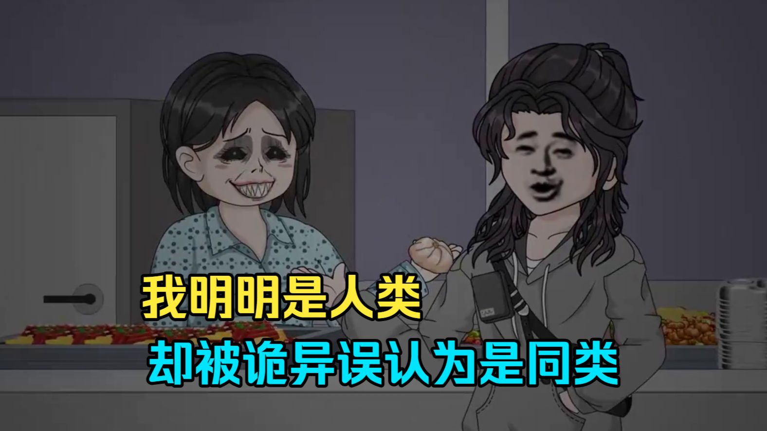 我明明是人类，却被诡异误认为是同类！！