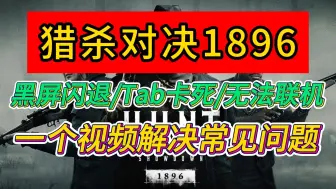 Download Video: 《猎杀对决1896》游戏更新后频频报错？游戏闪退还黑屏？一个视频教你解决所有常见问题！！