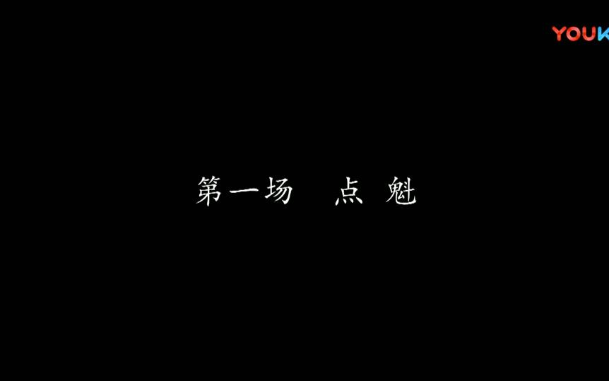 绍兴目连戏《目连拜佛》演出版高清哔哩哔哩bilibili