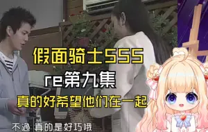 Скачать видео: 【假面骑士555】第九集：如果什么都没有发生，是不是他们就在一起了？