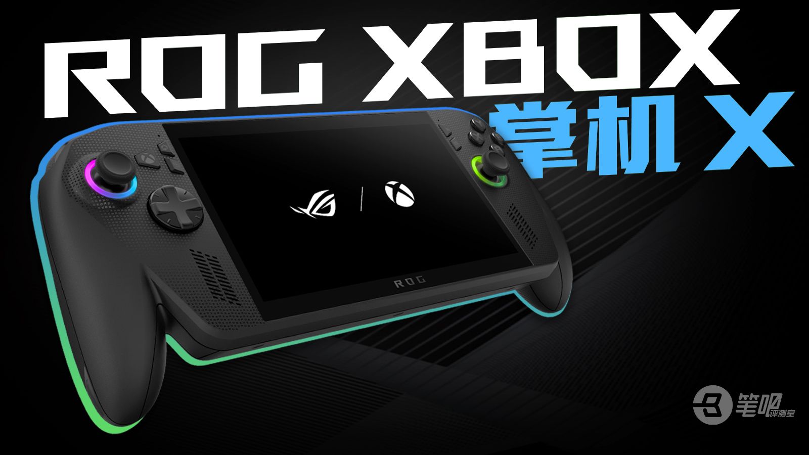 微软新出的纯血掌机？！ROG XBOX 掌机 X评测
