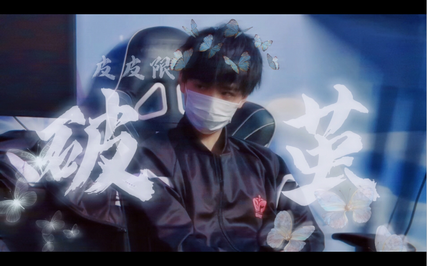 活动作品皮皮限少年不惧岁月长彼方尚有荣光在