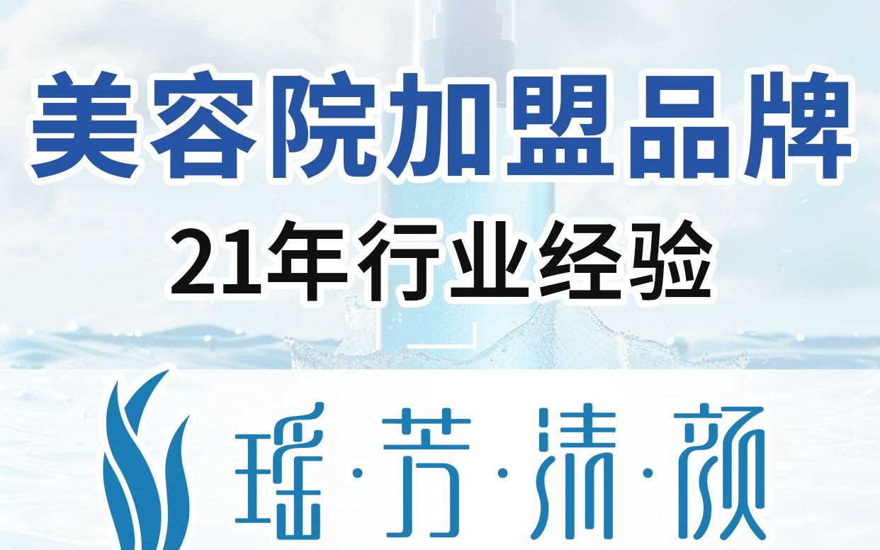 瑶芳清颜美容院加盟店日常实拍 (1)哔哩哔哩bilibili