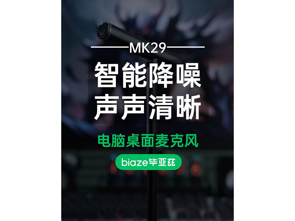 毕亚兹MK29桌面麦克风哔哩哔哩bilibili