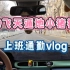 【零跑T03】朝九晚四女生开车通勤vlog｜早晨碎碎念的开车路~