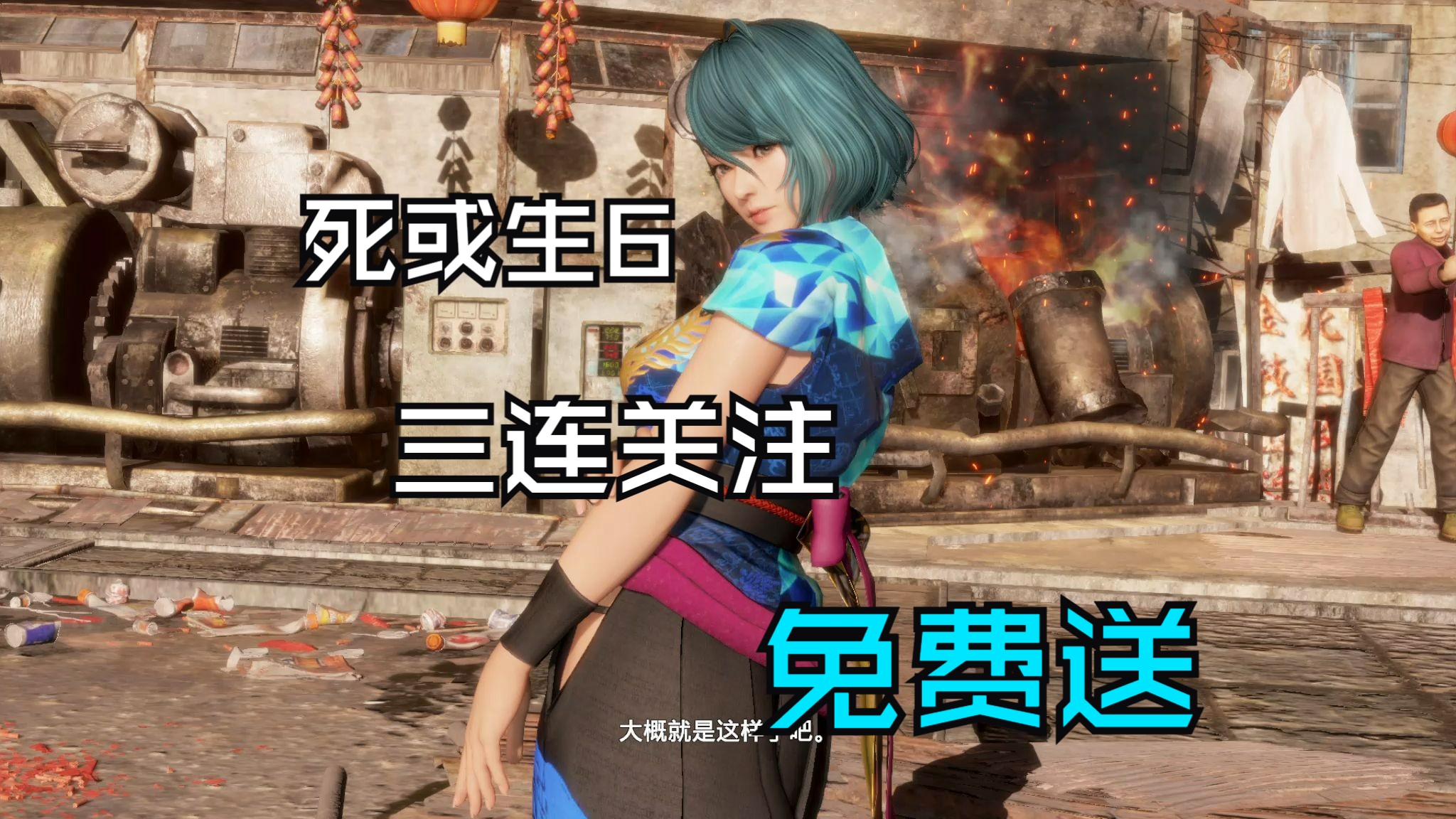 [图]【死或生6/DOA6】3D同人格斗巨作，汉化版，三连关注白嫖，已打绅士补丁