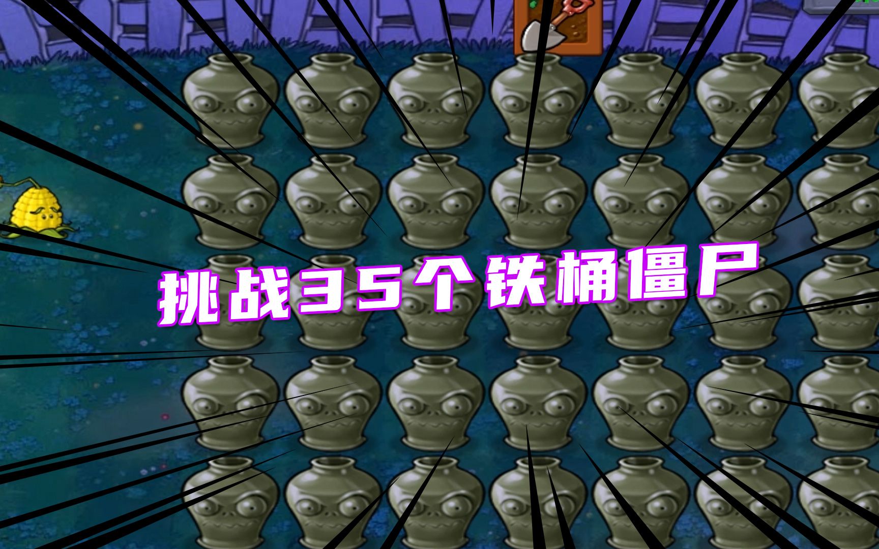 植物大战僵尸:一个玉米投手挑战35个铁桶僵尸,能成功吗?_植物大战僵尸