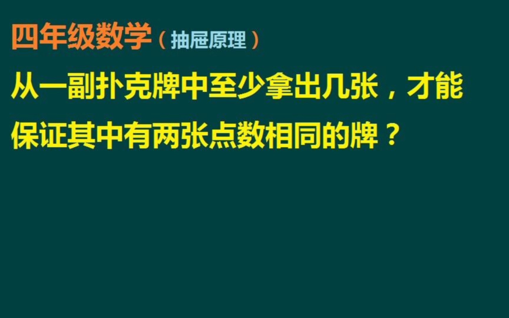 从一幅扑克牌中至少拿几张,才会保证有两张相同的哔哩哔哩bilibili