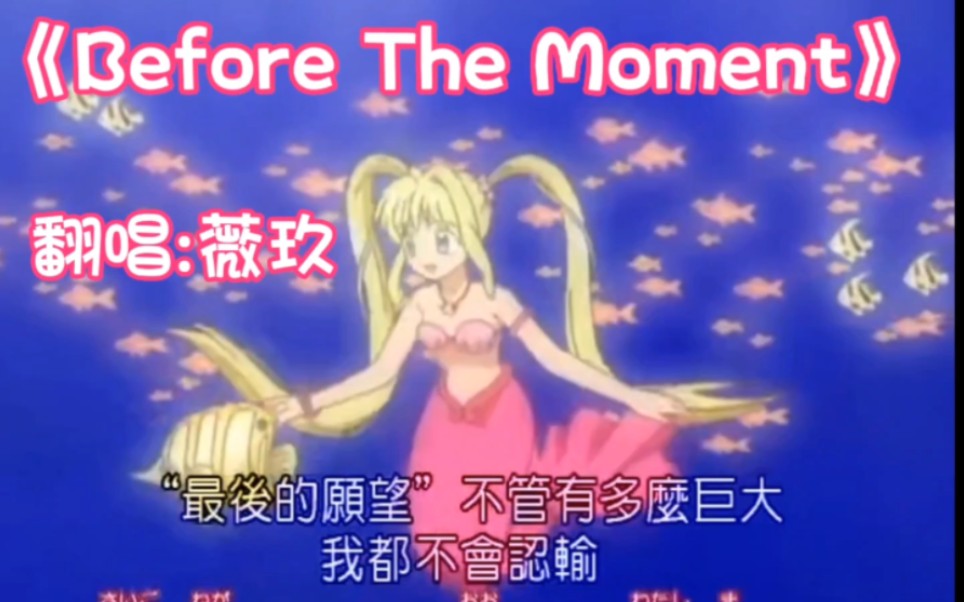 【人鱼的旋律/翻唱】第二季op《Before The Moment》国配翻唱哔哩哔哩bilibili