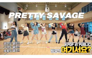 Download Video: AB舞团超强翻跳！BLACKPINK - Pretty Savage | Dance Cover [ARTBEAT]