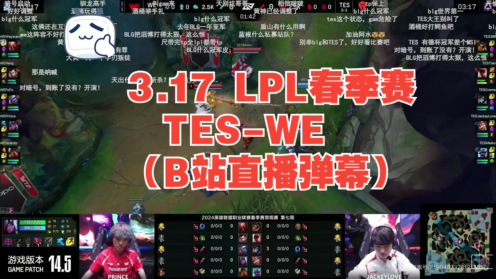 3.17 lpl春季赛 tes-we(b站直播弹幕)