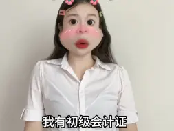 Tải video: 以前有初级会计证vs现在有初级会计证