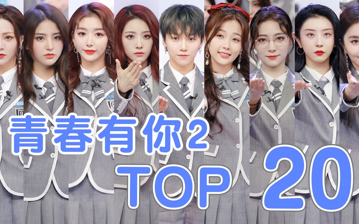 【青春有你2】第三次排名结果、TOP 20就是他们!哔哩哔哩bilibili