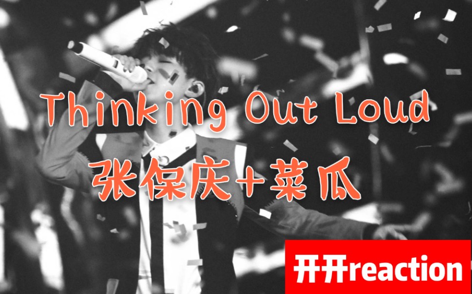 【小阿姨追爱豆】王俊凯 Thinking Out Loud &张宝庆x菜瓜 reaction!!哔哩哔哩bilibili