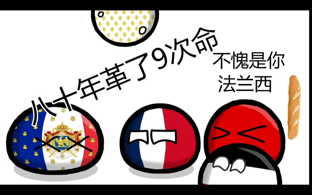 【波兰球】法国革命史哔哩哔哩bilibili