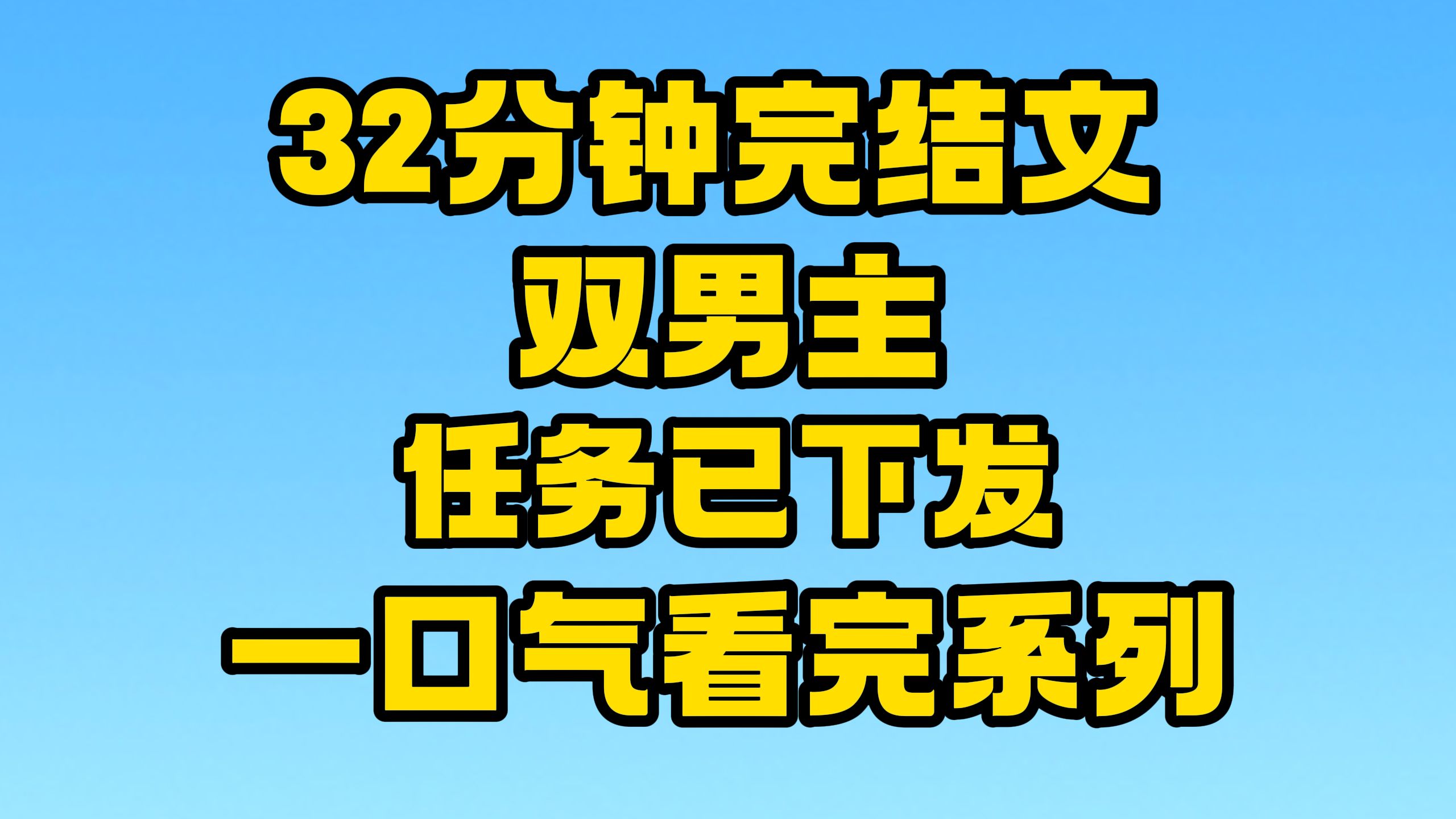 [图]【完结文】双男主全文32分钟已更新，一口气看完系列！~