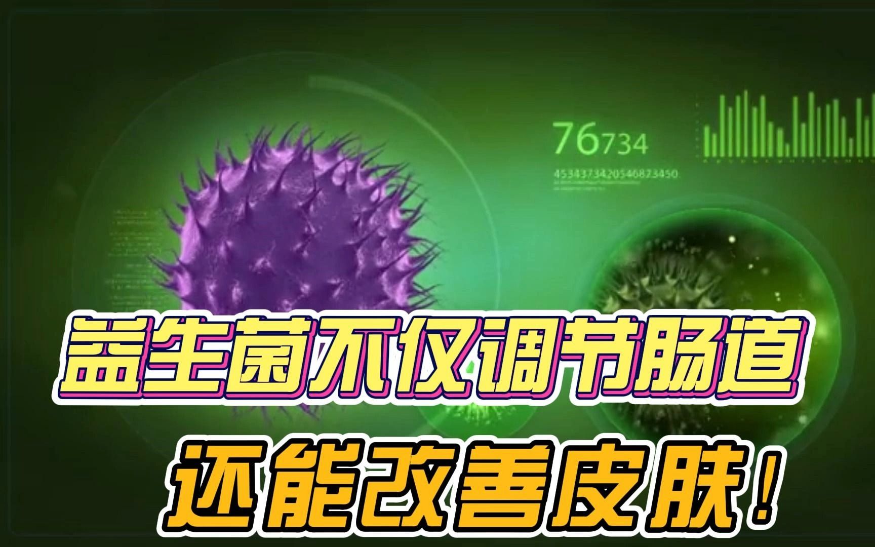 益生菌不仅调节肠道菌群,还能改善皮肤!哔哩哔哩bilibili