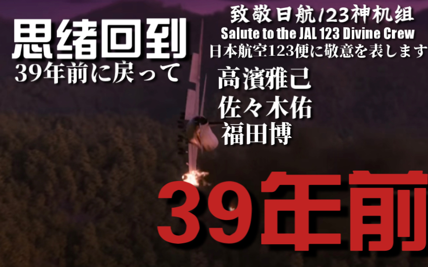 “思绪回到39年前”/日本航空123便の神さまに敬意を表します哔哩哔哩bilibili