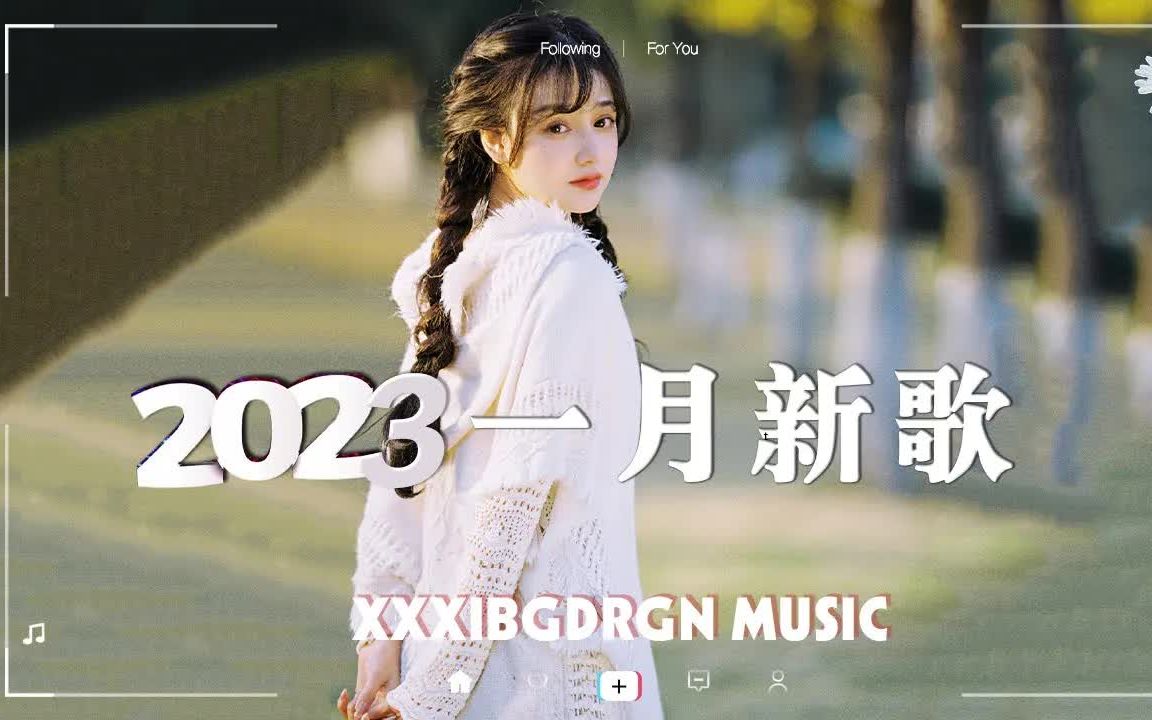 【抖音合集】2023年一月抖音爆火的歌曲 97 近年抖音熱門流行歌曲