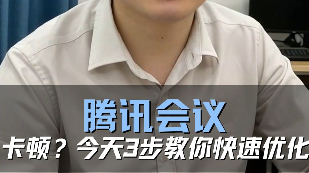 线上开会画面卡顿、声音延迟,真的太影响效率,今天3步教你快速优化