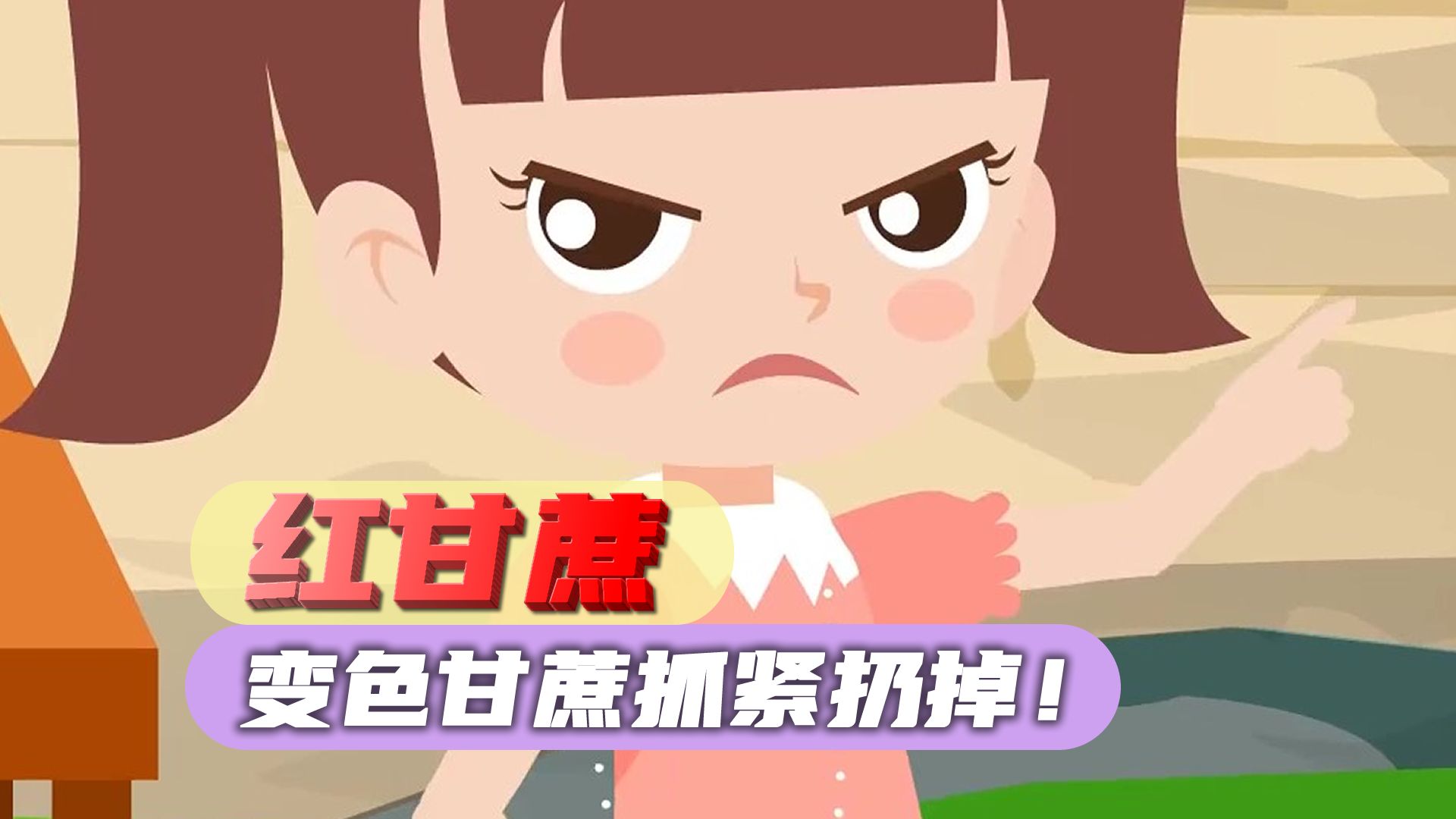 你不知道的红甘蔗!抓紧扔掉不要吃!哔哩哔哩bilibili