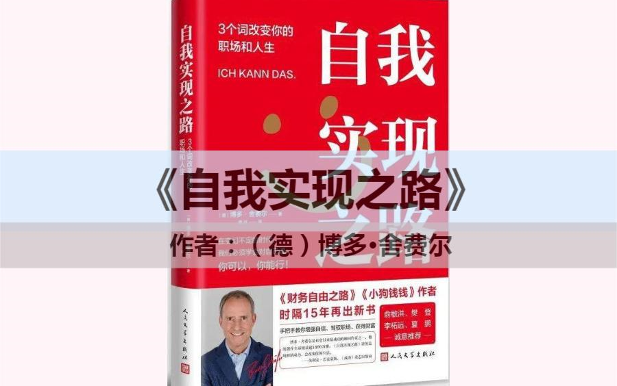 [图]读书||《自我实现之路》 手把手教你增强自信、驾驭职场、获得财富（一）