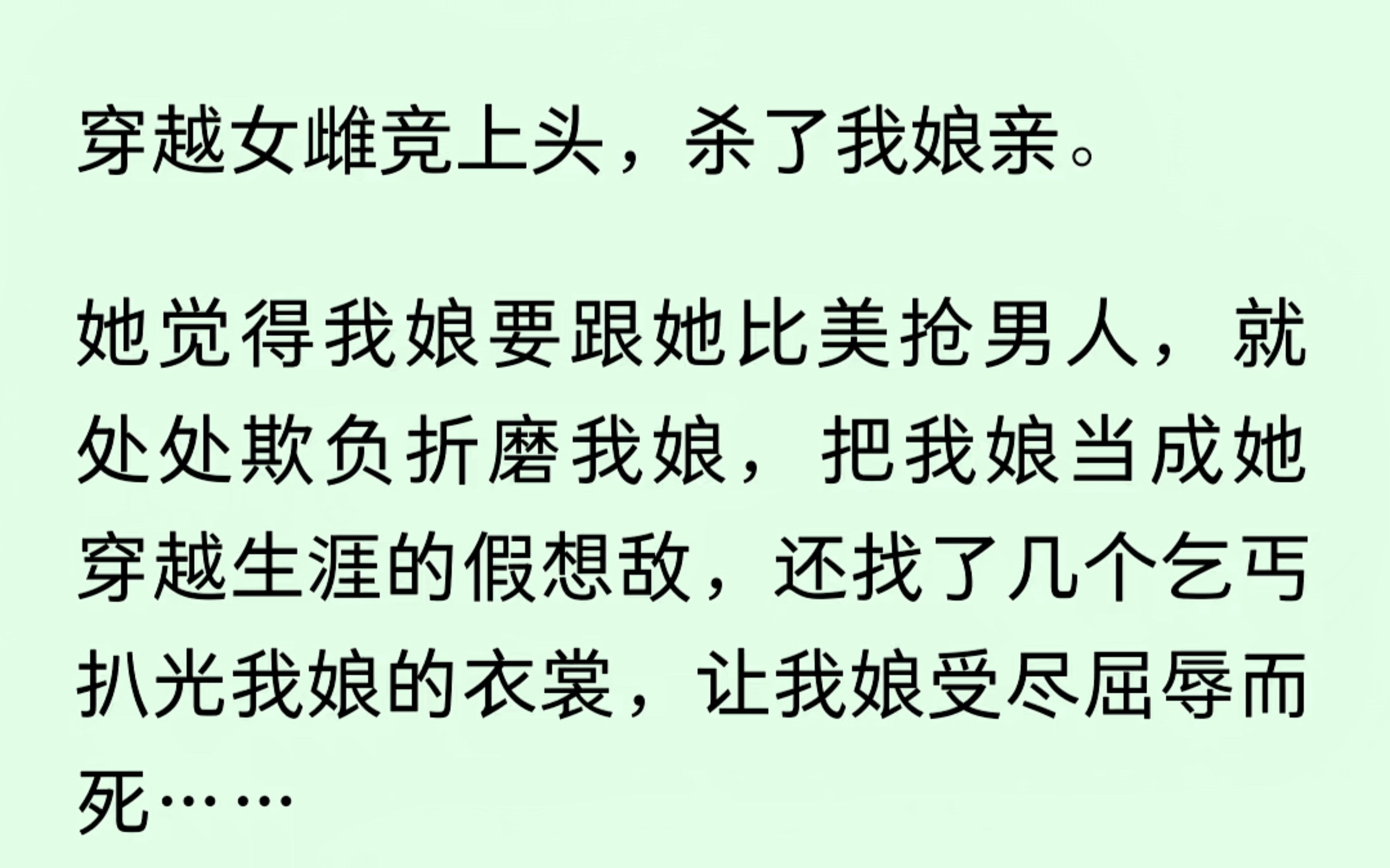 [图]穿越女雌竞上头，杀了我娘亲。可我娘死后，我爹发疯了，从不受宠的皇子变成了皇帝，而她，沦为我娘的替身，被人送到我爹的龙榻上....