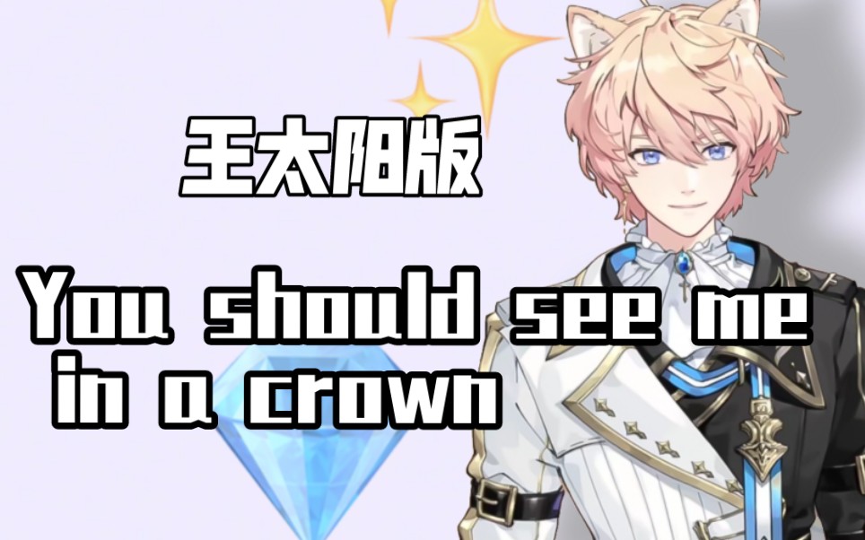 返场王太阳罗伊互换灵魂 |《you should see me in a crown 》