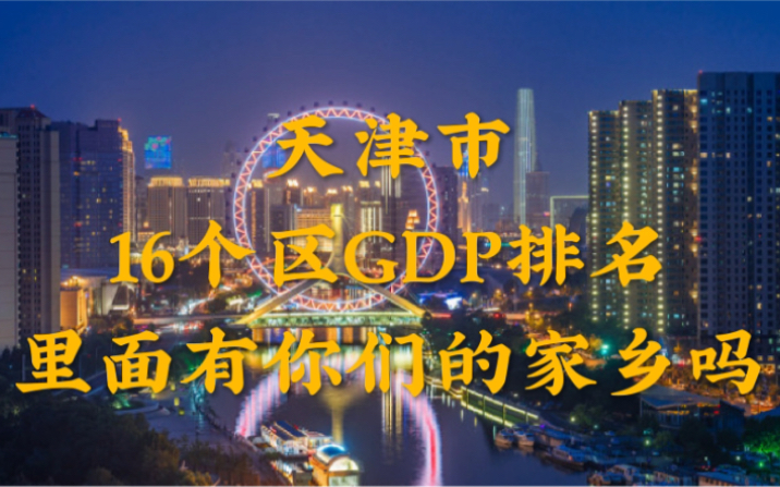 [图]天津市2021年各区县GDP排名，里面有你们的家乡吗