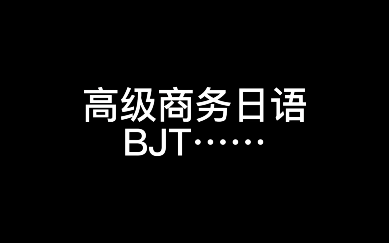 高级的商务日语…躁动起来哔哩哔哩bilibili