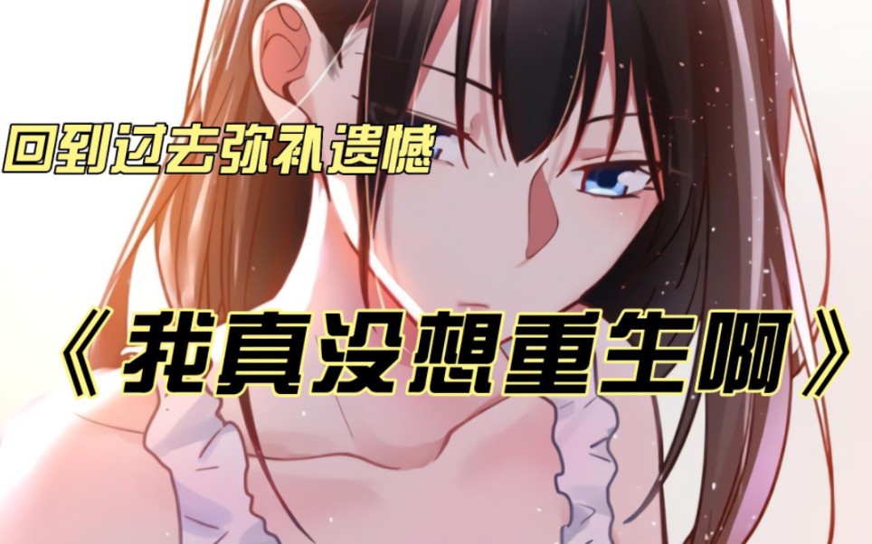 一口气看完《我真没想重生啊》(一)意外回到过去的陈汉生面对宝藏女孩