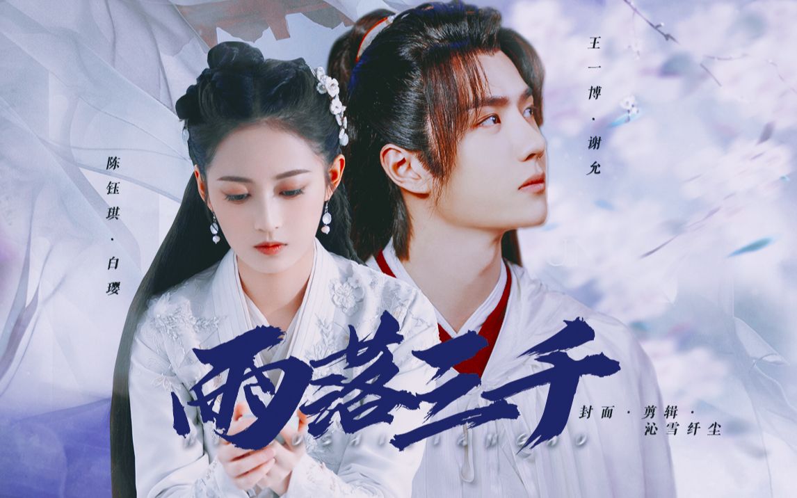 【情劫版预告】王一博x陈钰琪 | 谢允x白璎 | 平生挚爱在眼前,我还是