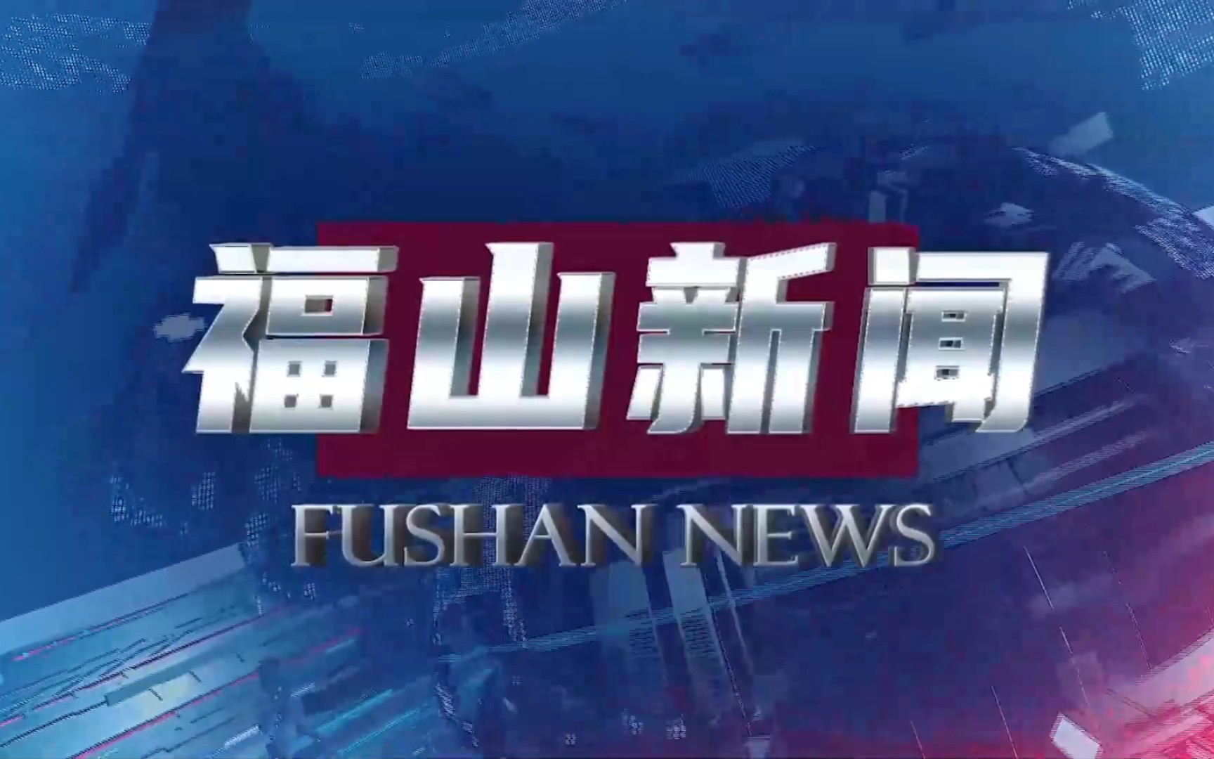 【县市区时空(961)】烟台ⷮŠ福山《福山新闻》片头+片尾(2023.8.25)哔哩哔哩bilibili