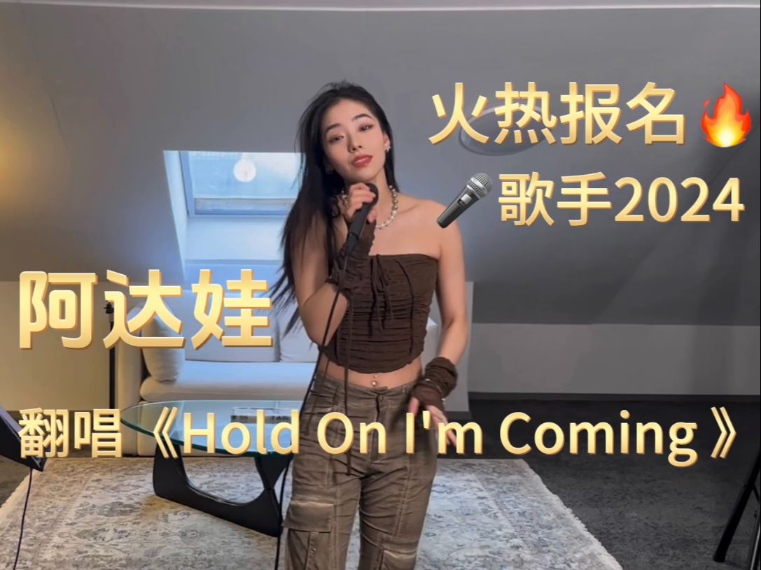 【阿达娃cover】《hold on im coming》一首来自《歌手》报名的自荐