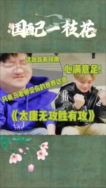 太康:好好好这次满意了哔哩哔哩bilibili