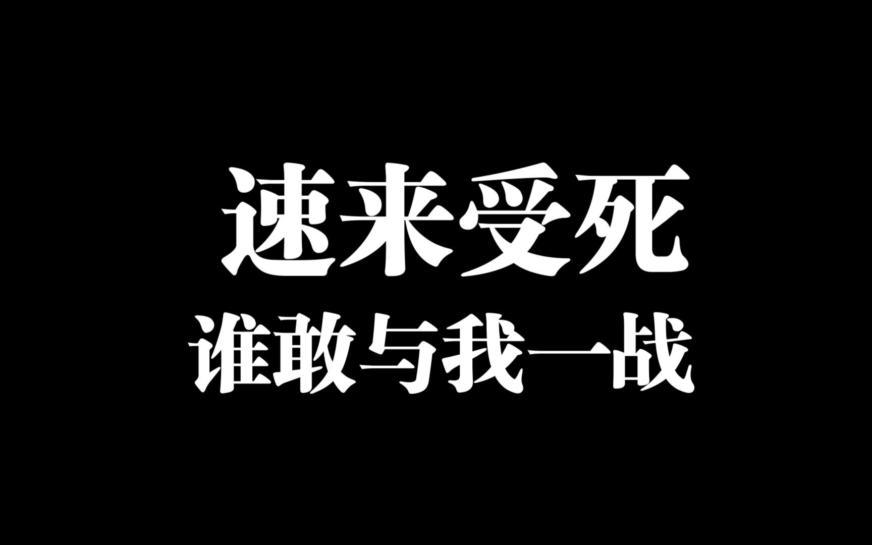谁敢与我一战,速来受死
