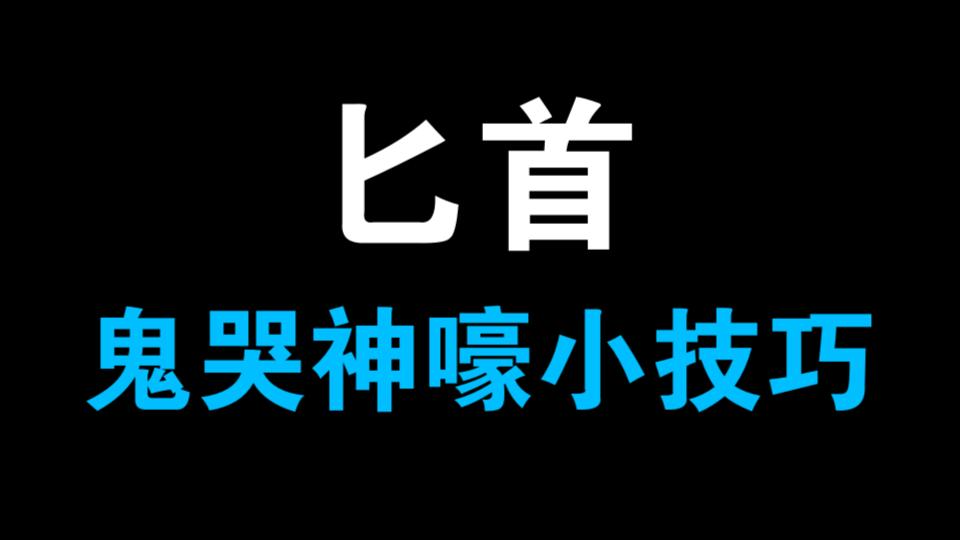 [图]【永劫无间】首发！鬼哭神嚎小技巧 新版本逃跑Or赶路神器？