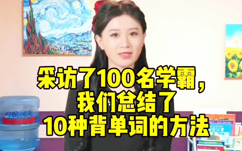 采访了100名学霸,我们总结了10个最高效的背单词方法哔哩哔哩bilibili