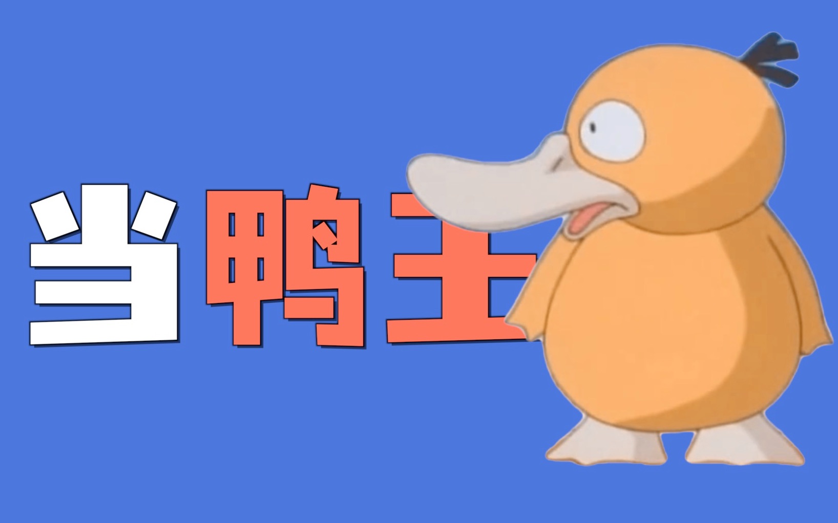 嘎嘎酷炫的鸭王争霸赛!_实况解说