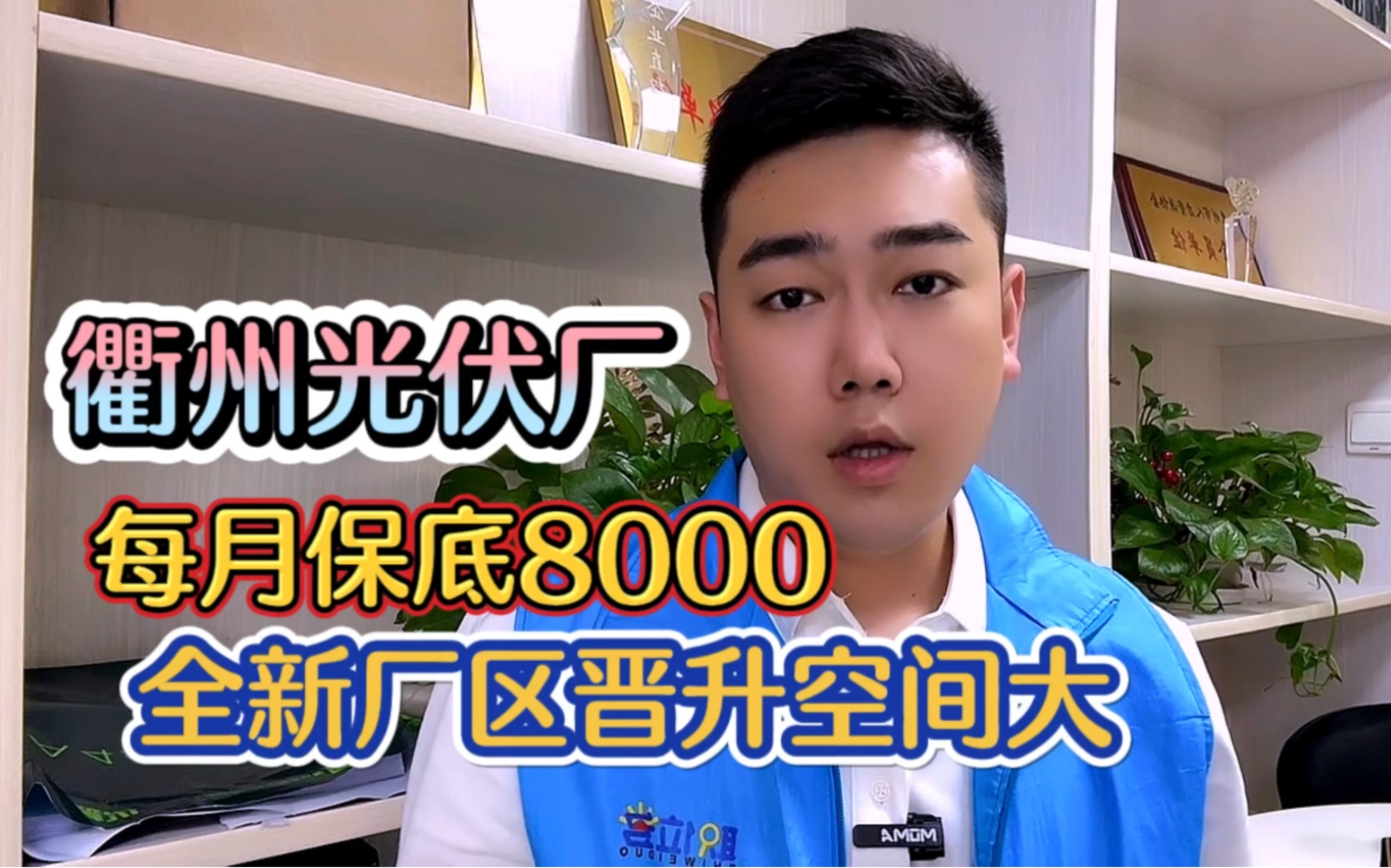 浙江衢州光伏厂月月保底8000全新厂区全新宿舍晋升空间大长期稳定哔哩哔哩bilibili